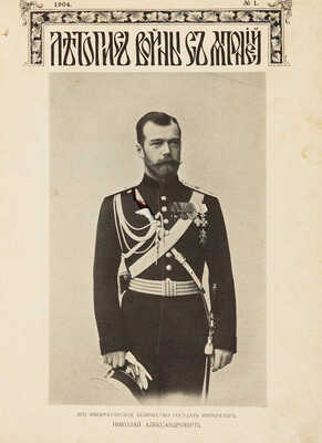 Летопись войны с Японией. № 1-24. СПб.: Т-во Р. Голике и А. Вильборг, 1904.